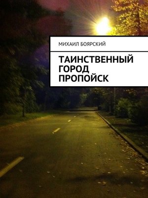 cover image of Таинственный город Пропойск